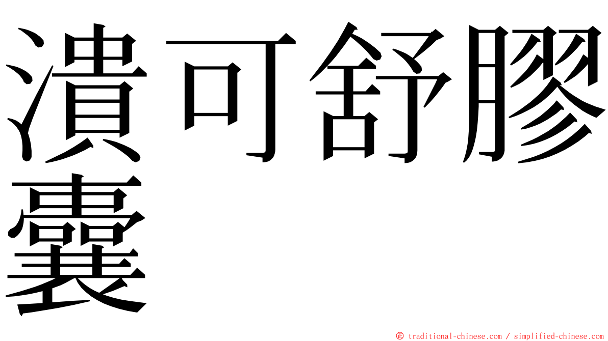 潰可舒膠囊 ming font