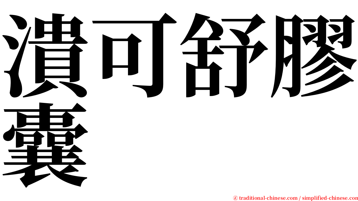 潰可舒膠囊 serif font