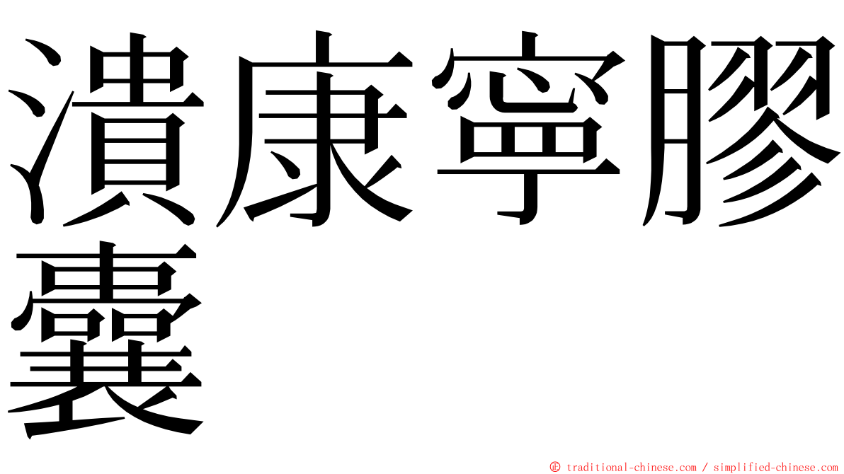 潰康寧膠囊 ming font