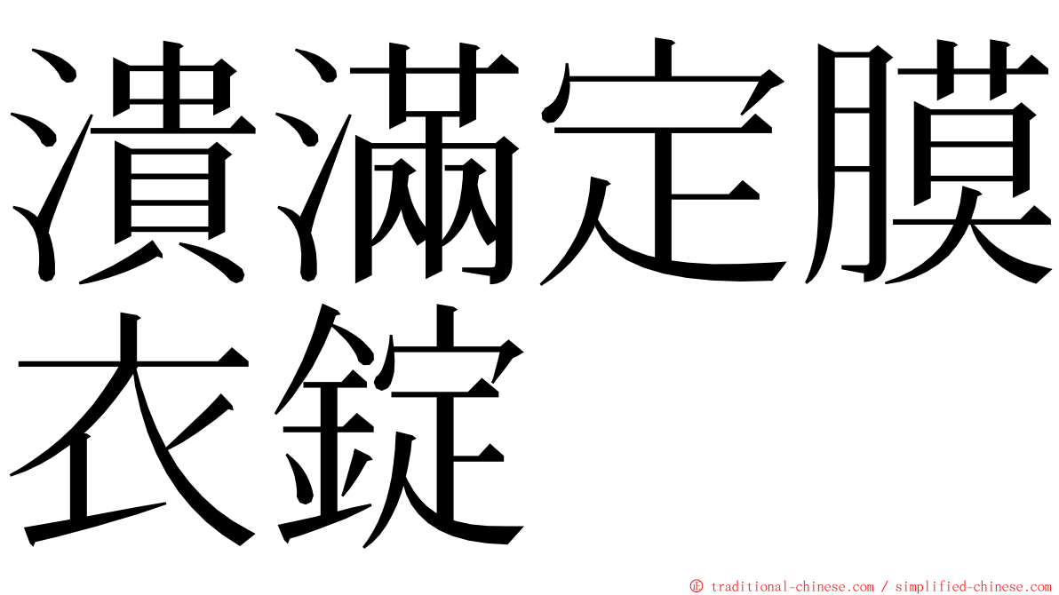 潰滿定膜衣錠 ming font