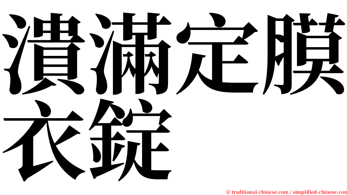 潰滿定膜衣錠 serif font