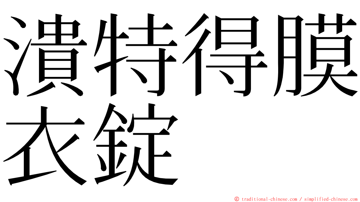 潰特得膜衣錠 ming font