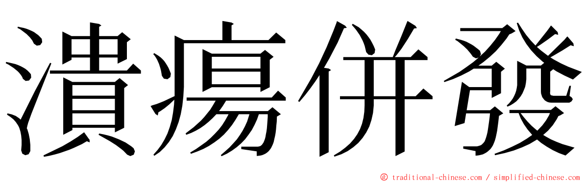 潰瘍併發 ming font