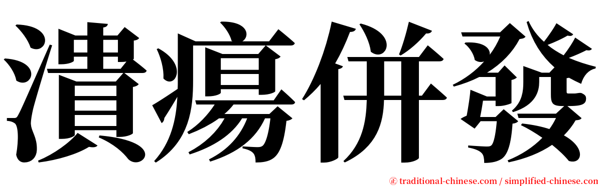 潰瘍併發 serif font