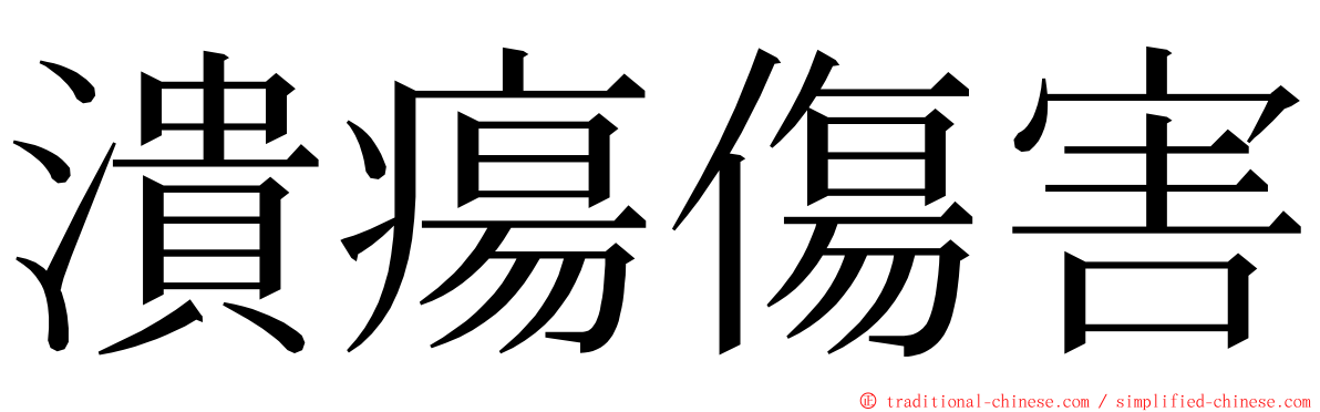 潰瘍傷害 ming font