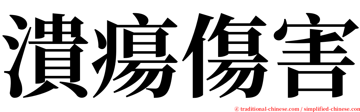 潰瘍傷害 serif font