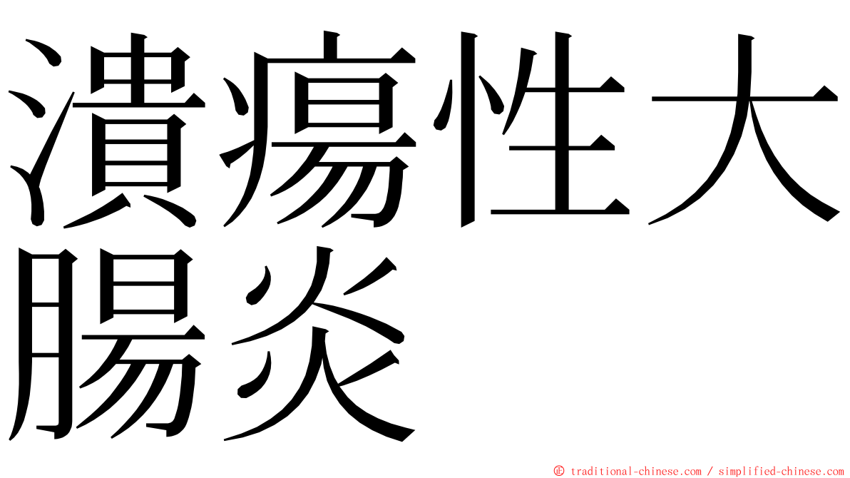 潰瘍性大腸炎 ming font