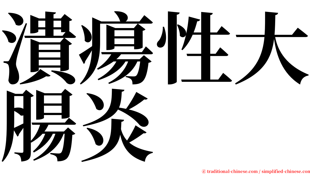 潰瘍性大腸炎 serif font