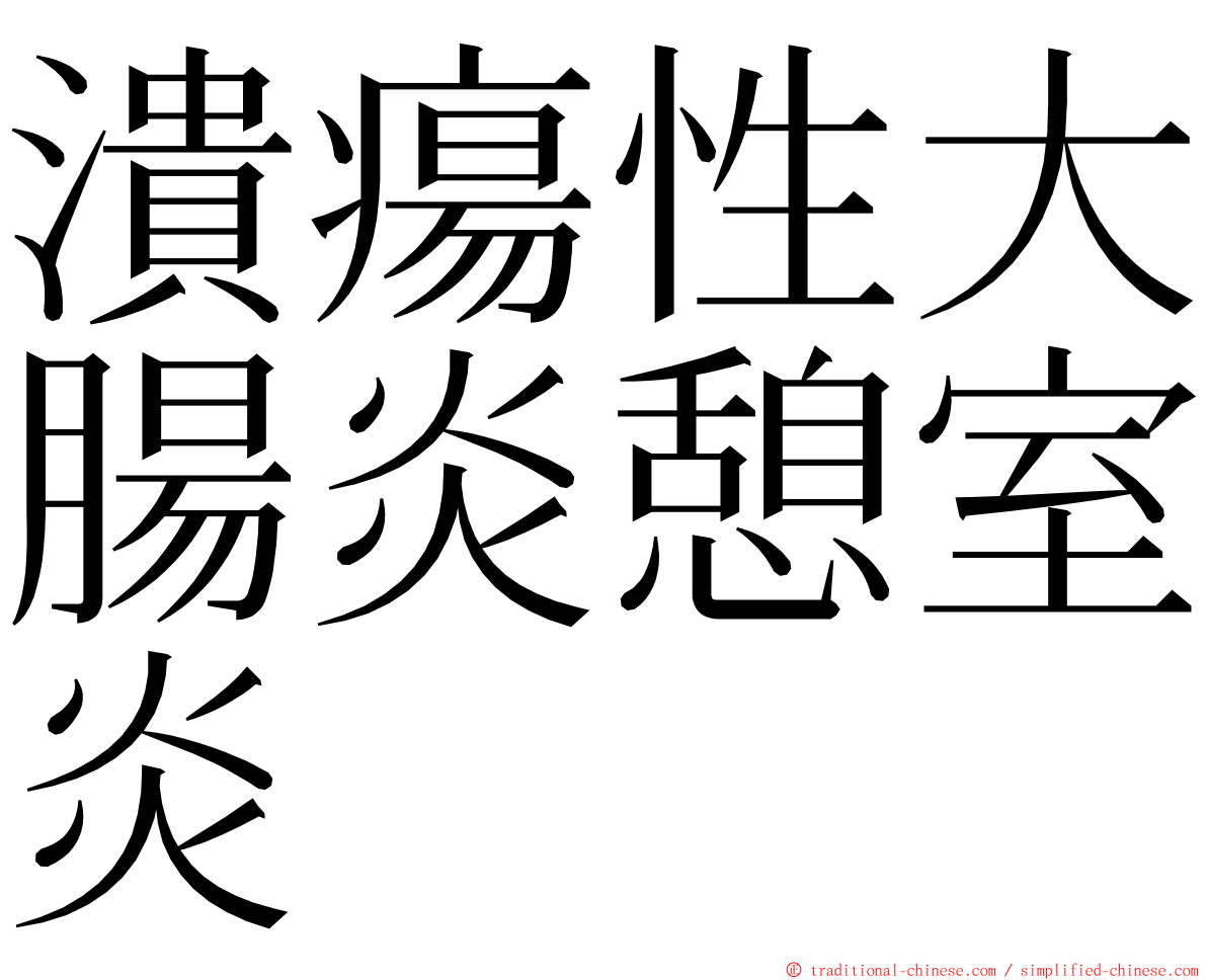 潰瘍性大腸炎憩室炎 ming font