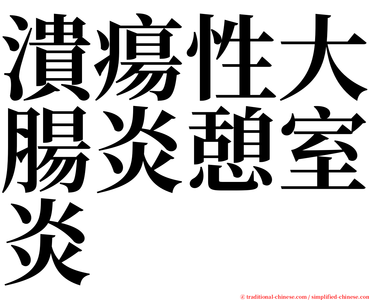 潰瘍性大腸炎憩室炎 serif font