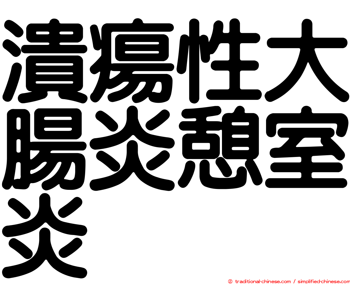 潰瘍性大腸炎憩室炎