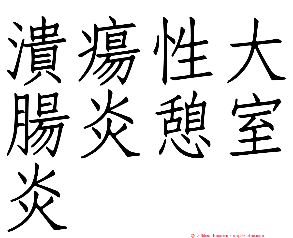 潰瘍性大腸炎憩室炎