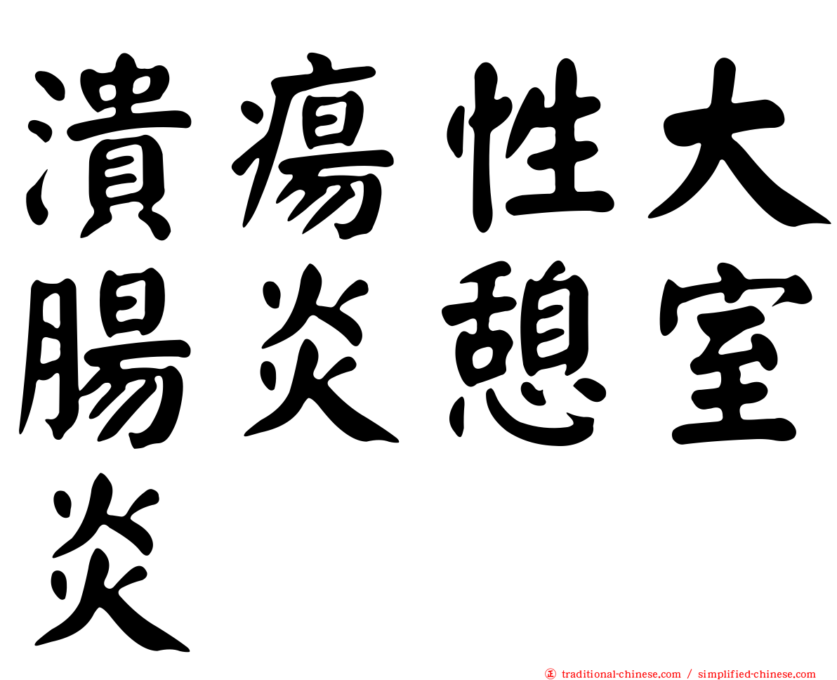 潰瘍性大腸炎憩室炎