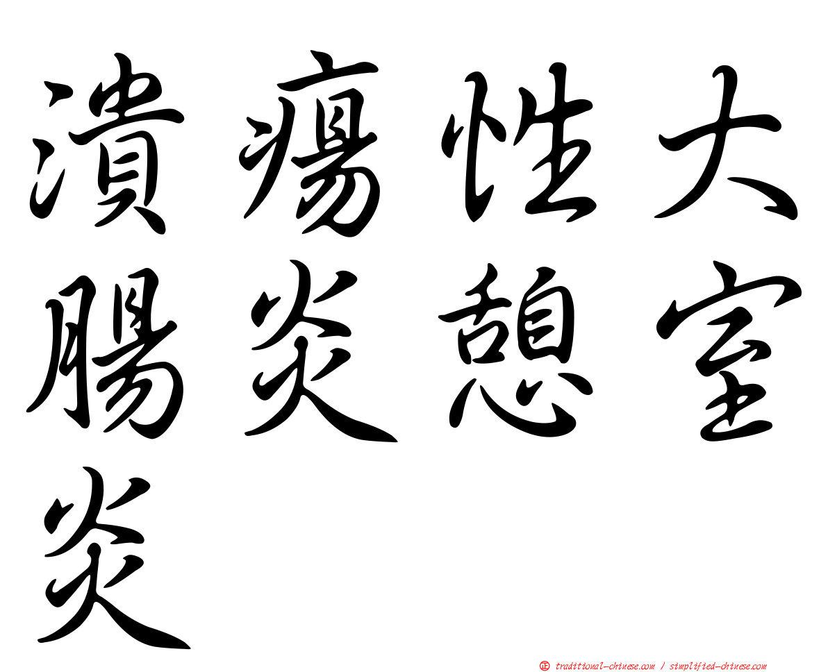 潰瘍性大腸炎憩室炎