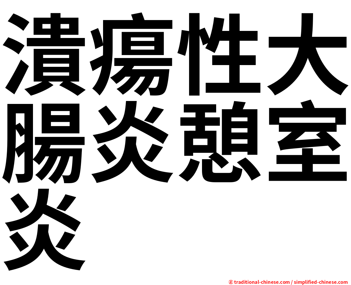 潰瘍性大腸炎憩室炎