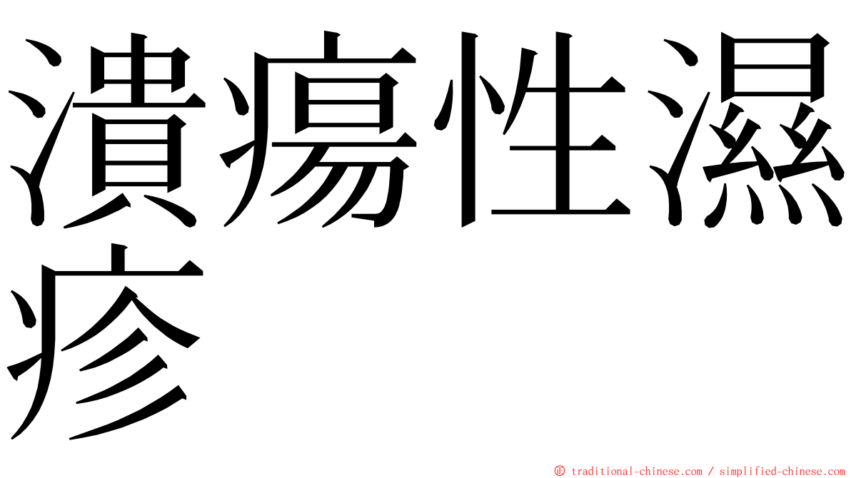 潰瘍性濕疹 ming font