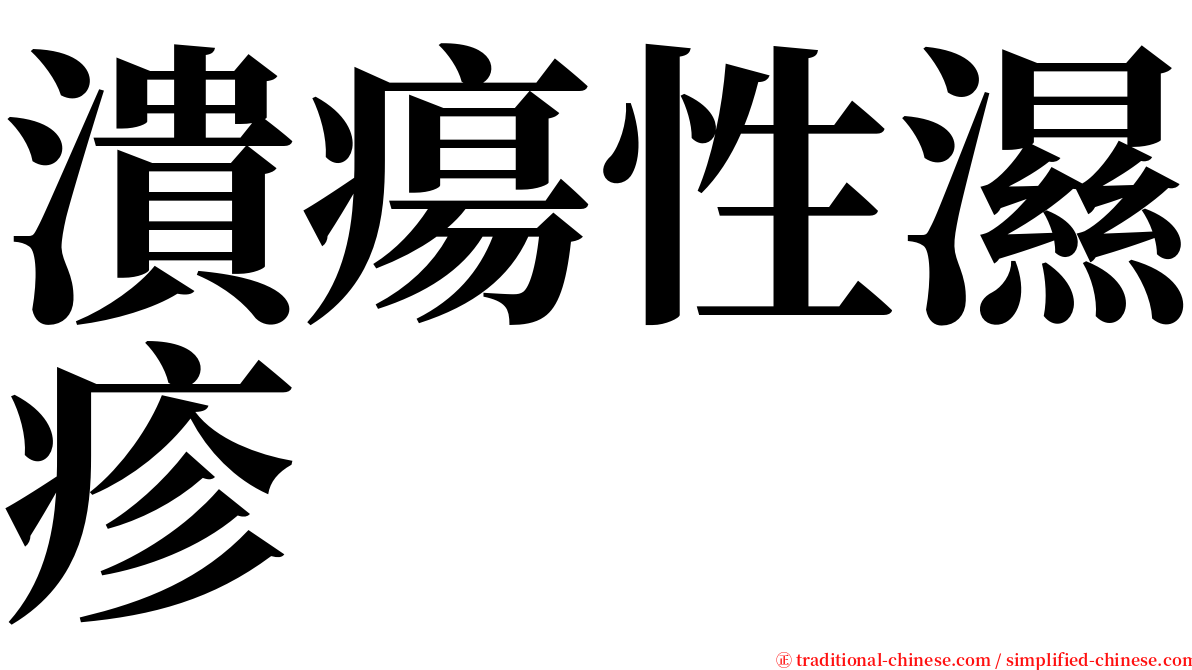 潰瘍性濕疹 serif font