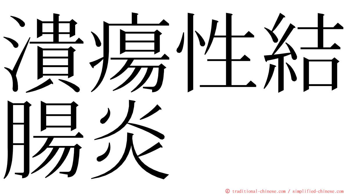 潰瘍性結腸炎 ming font