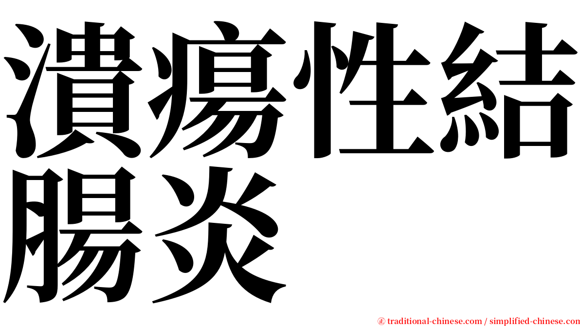 潰瘍性結腸炎 serif font