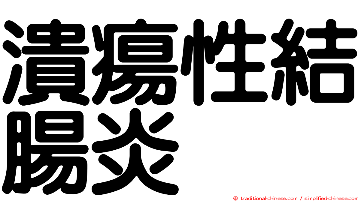 潰瘍性結腸炎
