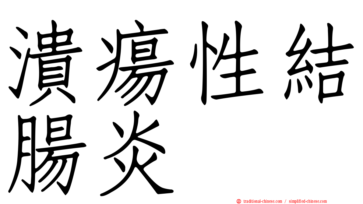 潰瘍性結腸炎