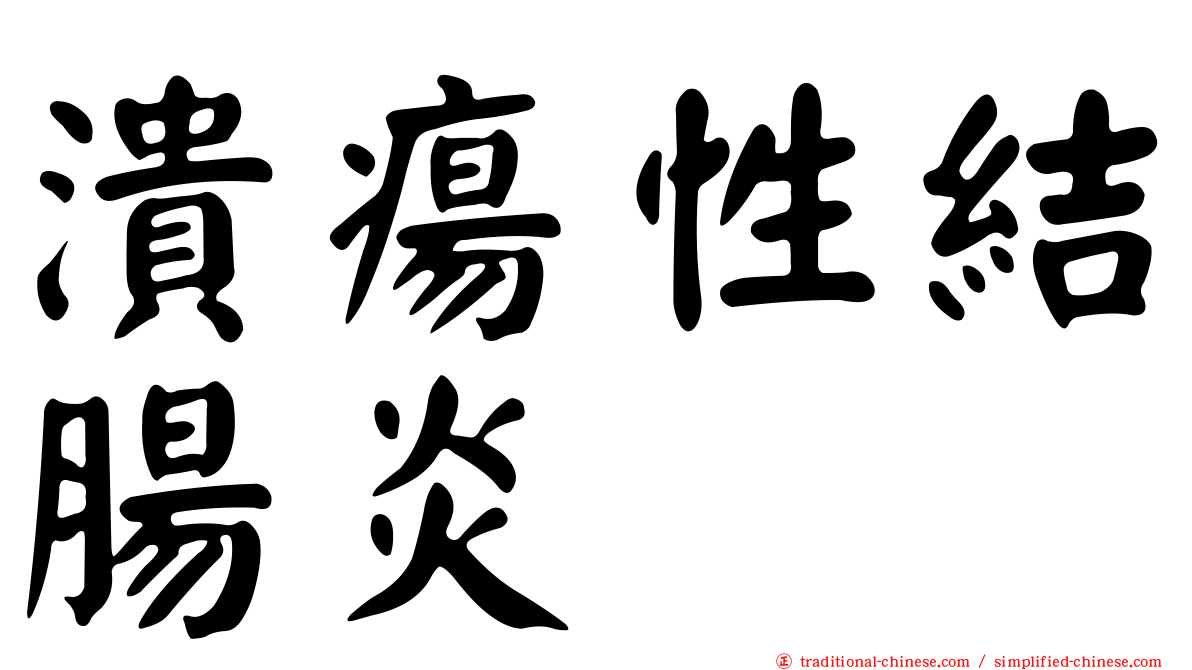潰瘍性結腸炎
