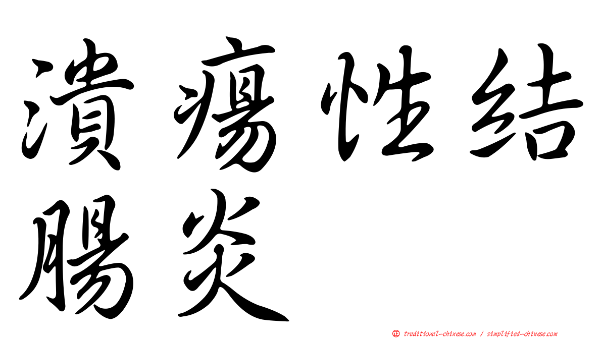 潰瘍性結腸炎
