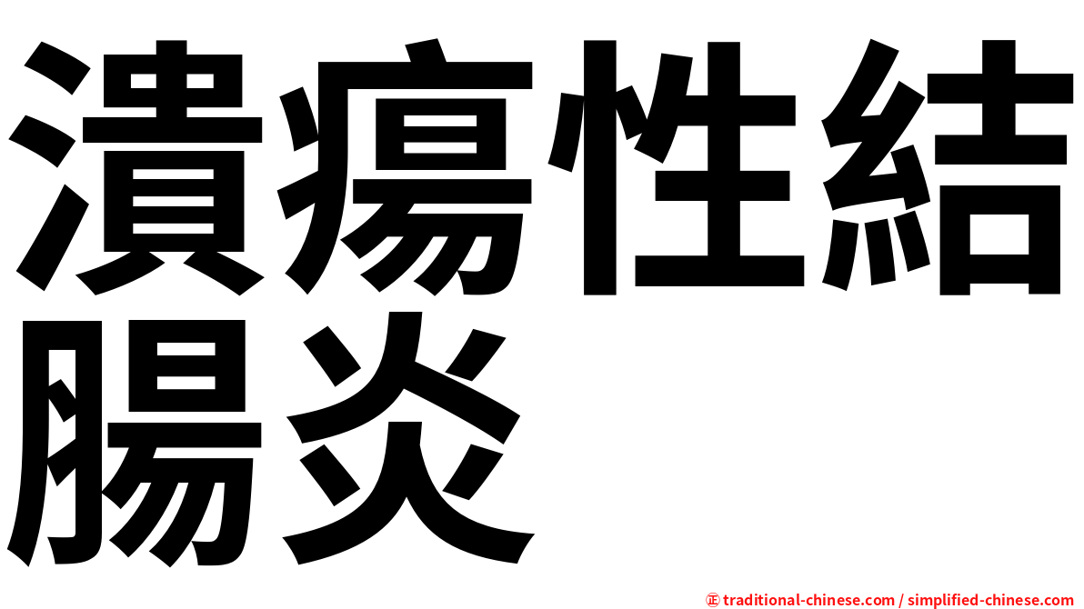 潰瘍性結腸炎