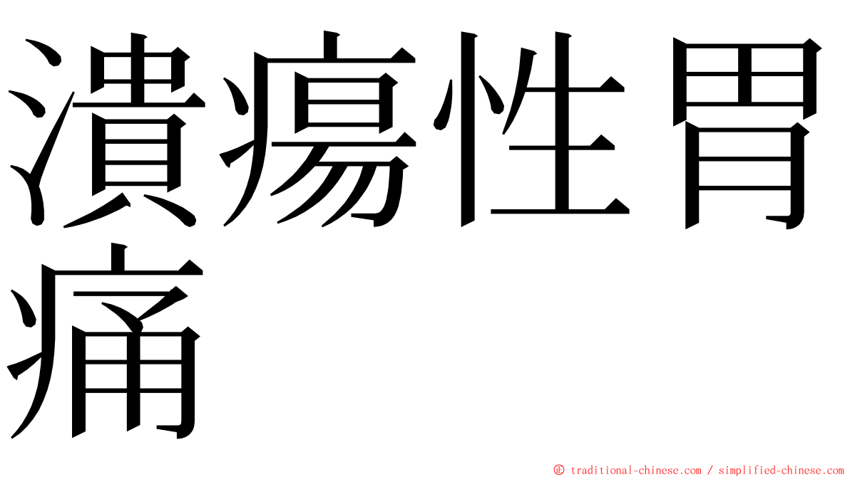 潰瘍性胃痛 ming font