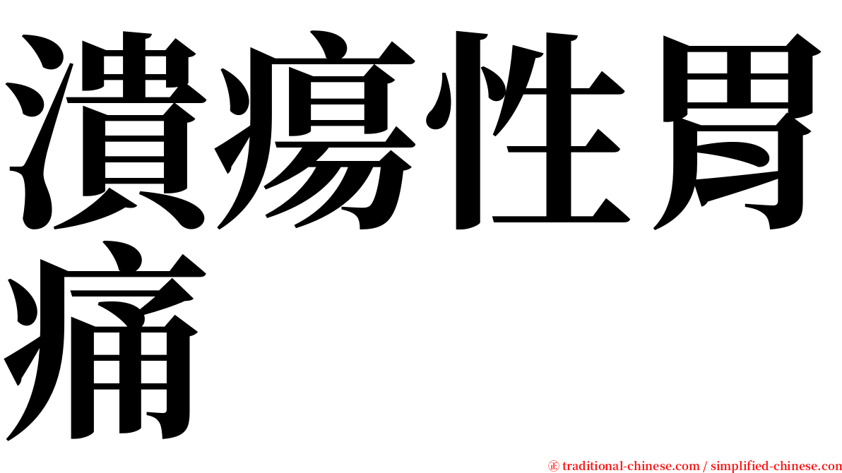 潰瘍性胃痛 serif font