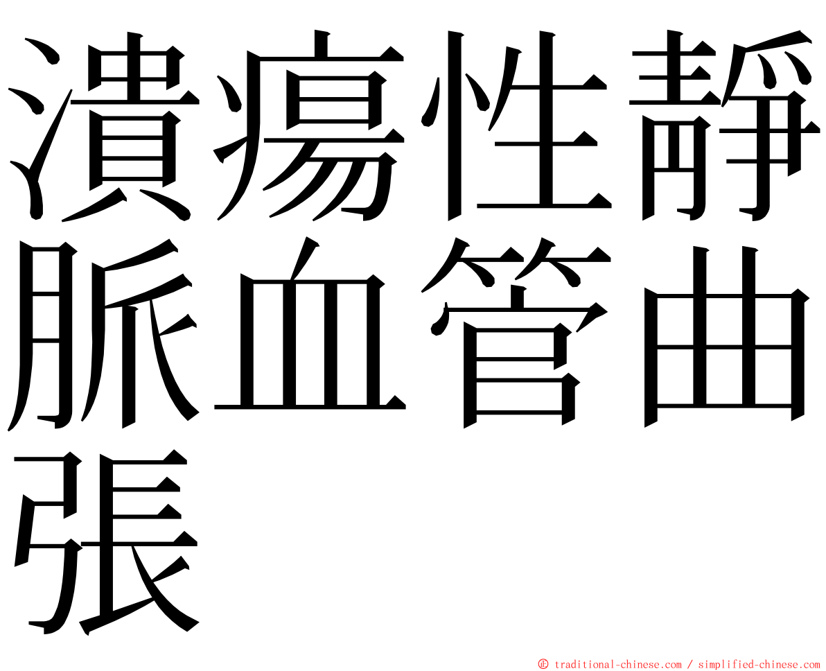 潰瘍性靜脈血管曲張 ming font