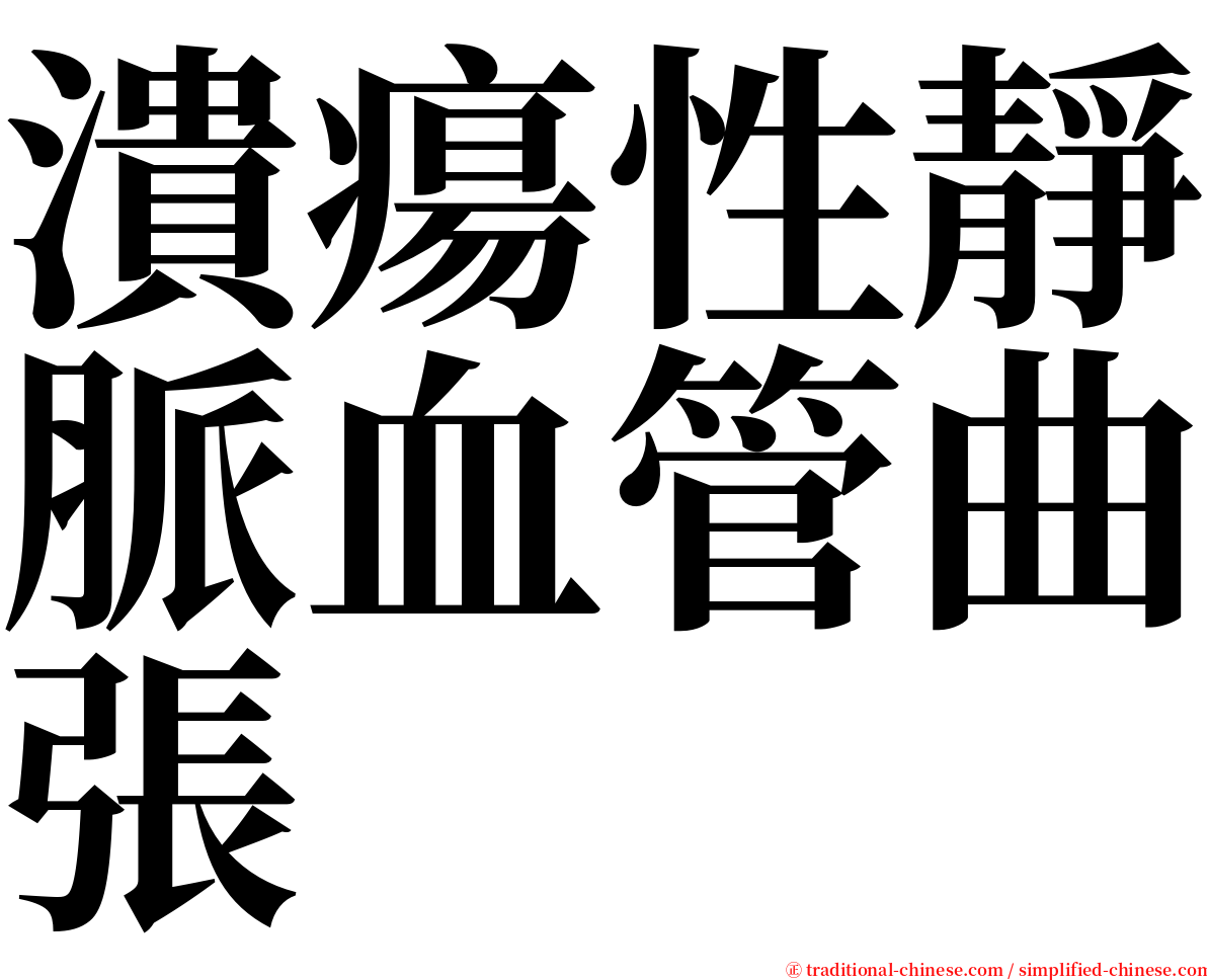 潰瘍性靜脈血管曲張 serif font