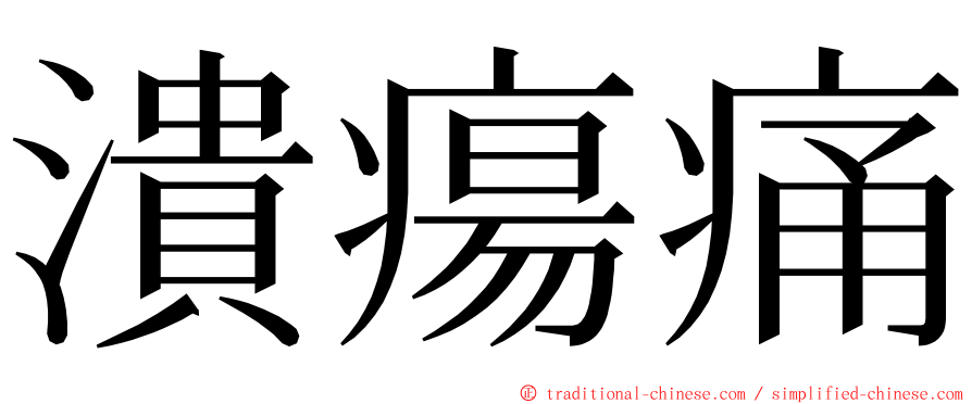 潰瘍痛 ming font