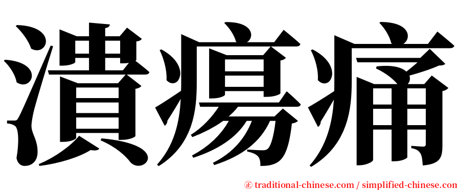 潰瘍痛 serif font