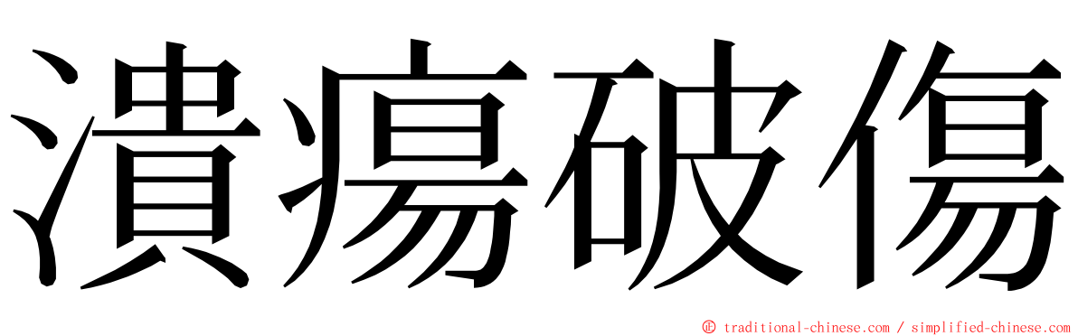 潰瘍破傷 ming font