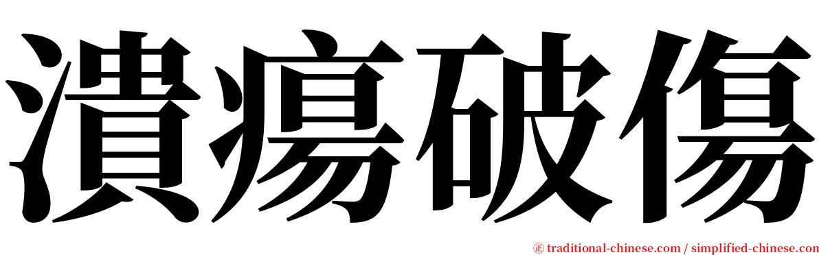 潰瘍破傷 serif font