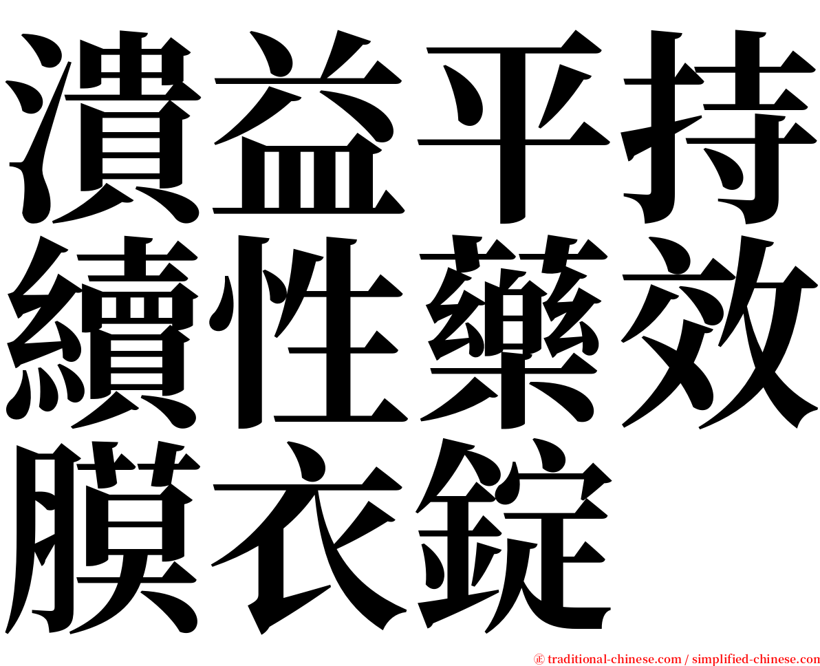 潰益平持續性藥效膜衣錠 serif font