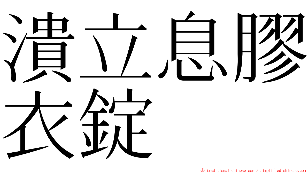 潰立息膠衣錠 ming font