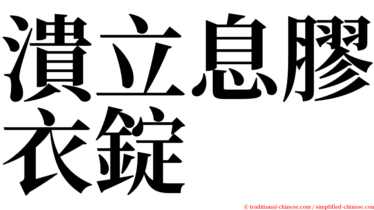 潰立息膠衣錠 serif font