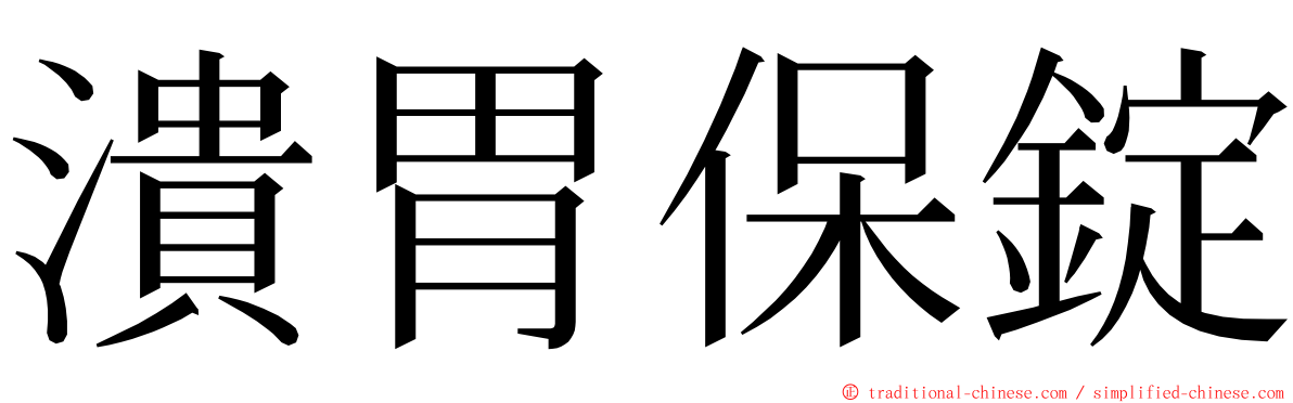 潰胃保錠 ming font