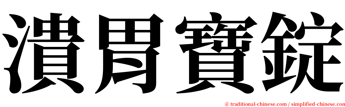 潰胃寶錠 serif font