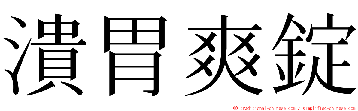 潰胃爽錠 ming font