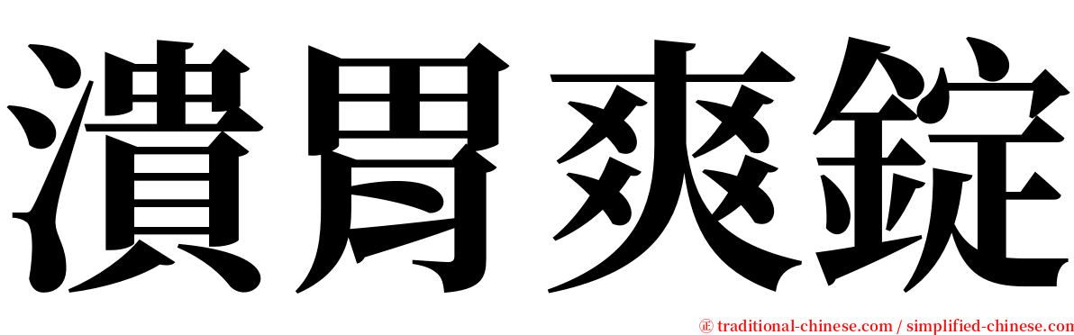 潰胃爽錠 serif font