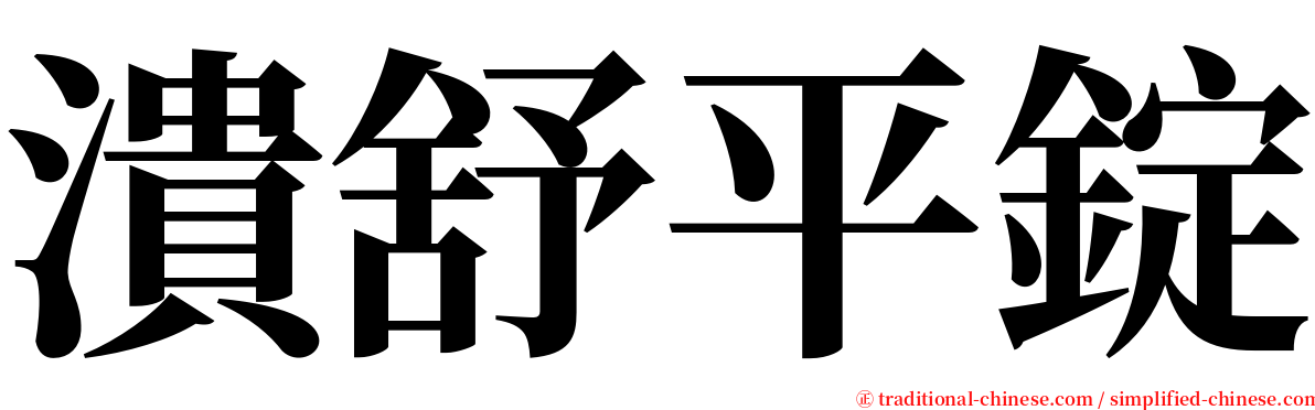 潰舒平錠 serif font