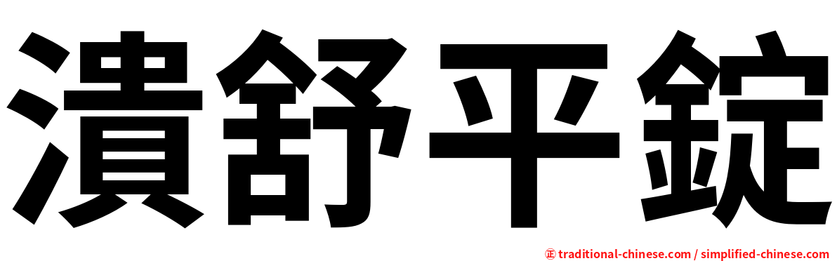 潰舒平錠