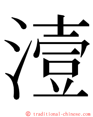 潱 ming font