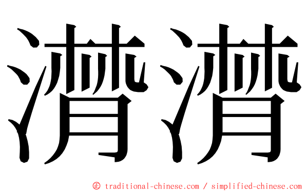 潸潸 ming font