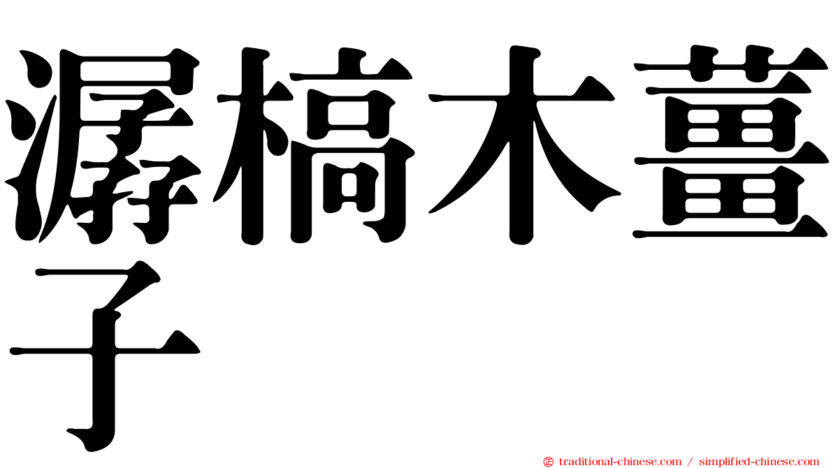 潺槁木薑子