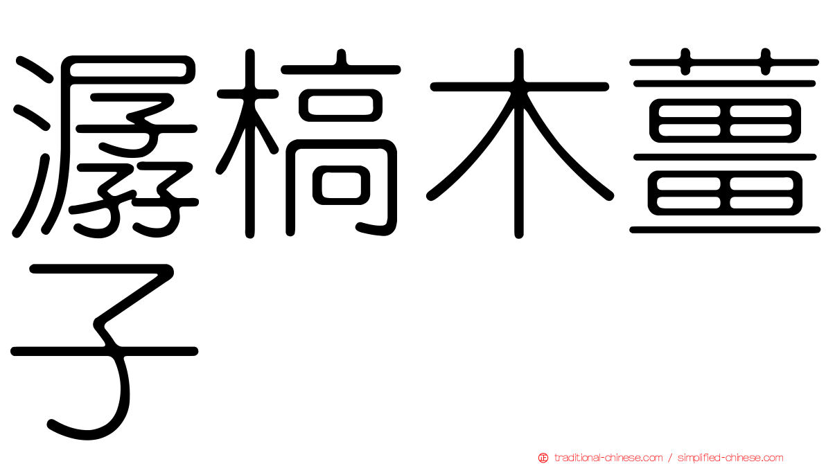 潺槁木薑子