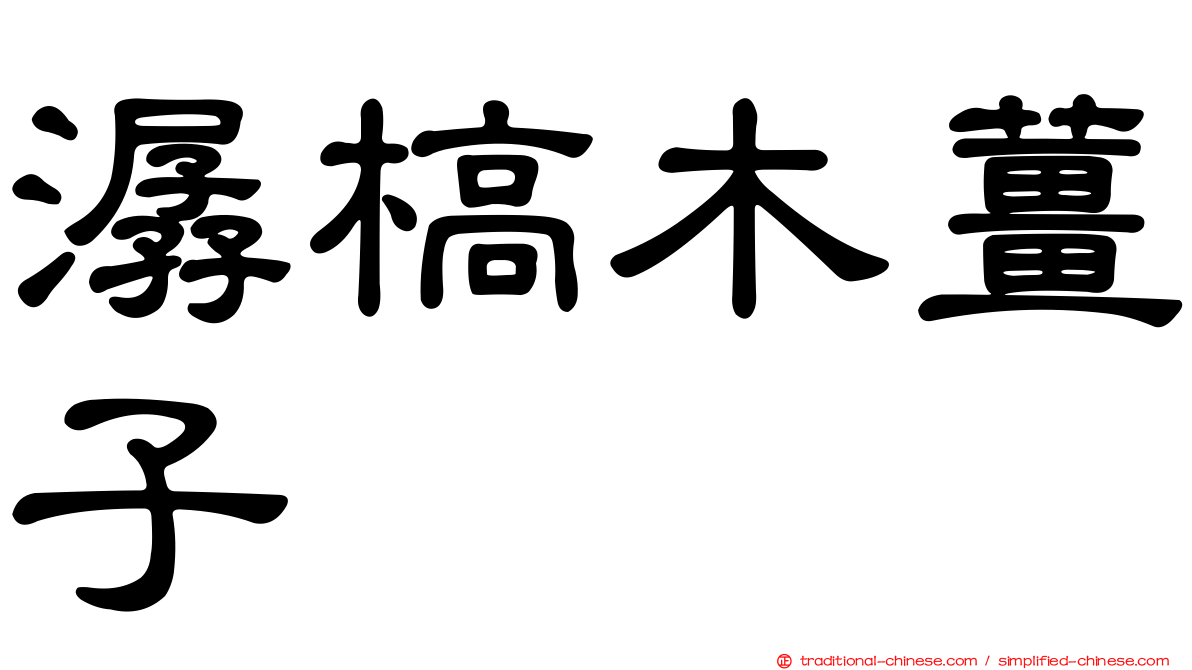 潺槁木薑子